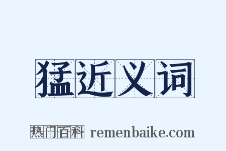 猛近义词是什么意思的图片